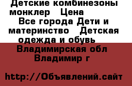 Детские комбинезоны монклер › Цена ­ 6 000 - Все города Дети и материнство » Детская одежда и обувь   . Владимирская обл.,Владимир г.